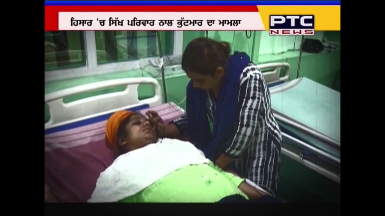 Racial attack on Sikh family | Question raised on Haryana Police | Hisar