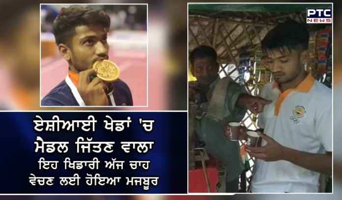 ਏਸ਼ੀਆਈ ਖੇਡਾਂ 'ਚ ਮੈਡਲ ਜਿੱਤਣ ਵਾਲਾ ਇਹ ਖਿਡਾਰੀ ਅੱਜ ਚਾਹ ਵੇਚਣ ਲਈ ਹੋਇਆ ਮਜਬੂਰ Asian Games Medal winners Harish Kumar To sell tea Being forced