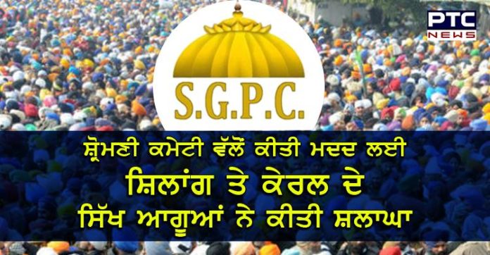 SGPC sikh leaders appreciated SGPC sikh leaders appreciated