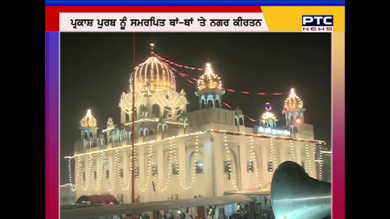 ਸ੍ਰੀ ਗੁਰੂ ਨਾਨਕ ਦੇਵ ਜੀ ਦੇ 549ਵੇਂ ਪ੍ਰਕਾਸ਼ ਪੁਰਬ ਦੀਆਂ ਰੌਣਕਾਂ