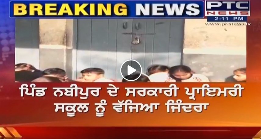 Amritsar : Students lock gate over absence of staff