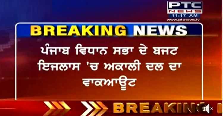 Punjab Assembly Budget Session : Shiromani Akali Dal walks out on issue of  rising number of farmer suicides