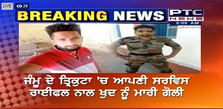 Army jawan commits suicide by shooting self in Jammu