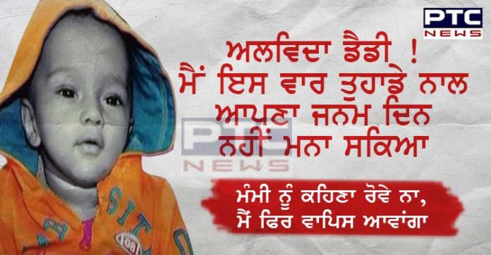 ਅਲਵਿਦਾ ਡੈਡੀ ! ਮੈਂ ਇਸ ਵਾਰ ਤੁਹਾਡੇ ਨਾਲ ਆਪਣਾ ਜਨਮ ਦਿਨ ਨਹੀਂ ਮਨਾ ਸਕਿਆ ,ਪੜ੍ਹੋ ਪੂਰੀ ਕਵਿਤਾ Sangrur : fatehveer singh poetry social media viral
