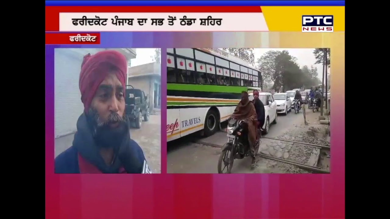 ਫਰੀਦਕੋਟ ਵਿੱਚ ਕਿਹੋ-ਜਿਹੇ ਨੇ ਠੰਡ ਦੇ ਹਲਾਤ