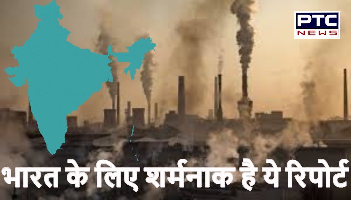 विश्व के सबसे ज्यादा प्रदूषित शहरों में 21 भारत के, हरियाणा के 5 शहर भी सबसे प्रदूषित