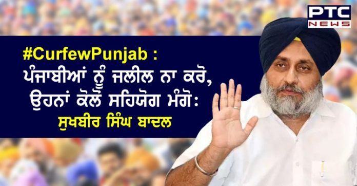 #CurfewPunjab: ਪੰਜਾਬੀਆਂ ਨੂੰ ਜਲੀਲ ਨਾ ਕਰੋ, ਉਹਨਾਂ ਕੋਲੋਂ ਸਹਿਯੋਗ ਮੰਗੋ: ਸੁਖਬੀਰ ਸਿੰਘ ਬਾਦਲ curfewinpunjab-dont-humiliate-punjabis-rather-seek-their-support-sukhbir-singh-badal