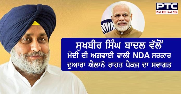 ਸੁਖਬੀਰ ਸਿੰਘ ਬਾਦਲ ਵੱਲੋਂ ਮੋਦੀ ਦੀ ਅਗਵਾਈ ਵਾਲੀ NDA ਸਰਕਾਰ ਦੁਆਰਾ ਐਲਾਨੇ ਰਾਹਤ ਪੈਕਜ ਦਾ ਸਵਾਗਤ Sukhbir Singh Badal welcomes the relief package announced by Modi-led NDA government