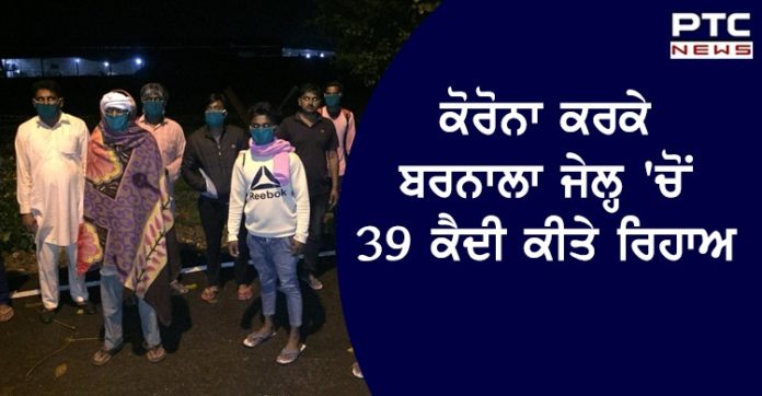 Big Breaking : ਪੰਜਾਬ ਸਰਕਾਰ ਵੱਲੋਂਕੋਰੋਨਾ ਵਾਇਰਸ ਕਰਕੇ ਬਰਨਾਲਾ ਜੇਲ੍ਹਾਂ 'ਚੋਂ ਰਿਹਾਅ ਕੀਤੇ ਗਏ 39 ਕੈਦੀ 39 prisoners released from Barnala Jail amid coronavirus outbreak