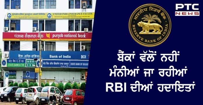 RBI ਦੀਆਂ ਹਦਾਇਤਾਂ ਦਾ ਪਿਆ ਭੋਗ, ਬੈਂਕਾਂ ਵੱਲੋਂ 3 ਮਹੀਨੇ ਦੀ ਰਾਹਤ ਦੇ ਆਸਾਰ ਘੱਟ, ਕਿਸ਼ਤਾਂ ਭਰਨ ਲਈ ਮੈਸੇਜ ਆਉਣੇ ਸ਼ੁਰੂ Despite RBI's 3 month moratorium on EMIs of all term loans, banks continue to send messages to pay loan