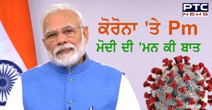 Mann Ki Baat: ਲਾਕਡਾਊਨ ਕਾਰਨ ਗਰੀਬਾਂ ਨੂੰ ਹੋਈ ਪ੍ਰੇਸ਼ਾਨੀ ਲਈ ਮੁਆਫ਼ੀ ਮੰਗਦਾ ਹਾਂ, ਤੁਹਾਨੂੰ ਬਚਾਉਣ ਦਾ ਇਹੀ ਤਰੀਕਾ ਸੀ :Pm ਮੋਦੀ 398153-2I apologize for taking these harsh steps which have caused difficulties in your lives, especially the poor people: PM Modi