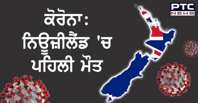 ਨਿਊਜ਼ੀਲੈਂਡ 'ਚ ਕੋਰੋਨਾ ਵਾਇਰਸ ਕਾਰਨ ਹੋਈ ਪਹਿਲੀ ਮੌਤ, 70 ਸਾਲਾ ਔਰਤ ਨੇ ਤੋੜਿਆ ਦਮ Coronavirus first women died of covid19 reported in New Zealand