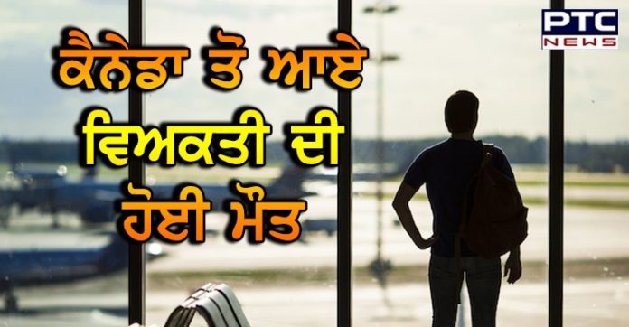 ਰੋਪੜ ਦੇ ਨੇੜਲੇ ਪਿੰਡ ਪਪਰਾਲੀ 'ਚ ਕੈਨੇਡਾ ਤੋਂ ਆਏ ਵਿਅਕਤੀ ਦੀ ਹੋਈ ਮੌਤ, ਰਿਪੋਰਟ ਤੋਂ ਬਾਅਦ ਹੋਵੇਗੀ ਪੁਸ਼ਟੀ Man from Canada dies in Paprali village in Ropar, reports awaited