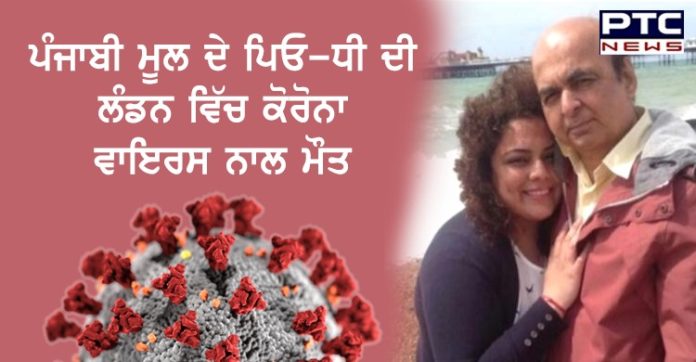 ਪੰਜਾਬੀ ਮੂਲ ਦੇ ਪਿਓ -ਧੀ ਦੀ ਲੰਡਨ ਵਿੱਚ ਕੋਰੋਨਾ ਵਾਇਰਸ ਨਾਲ ਹੋਈ ਮੌਤ, ਇਲਾਕੇ 'ਚ ਸੋਗ ਦੀ ਲਹਿਰ Indian origin father-daughter duo die in London due to coronavirus