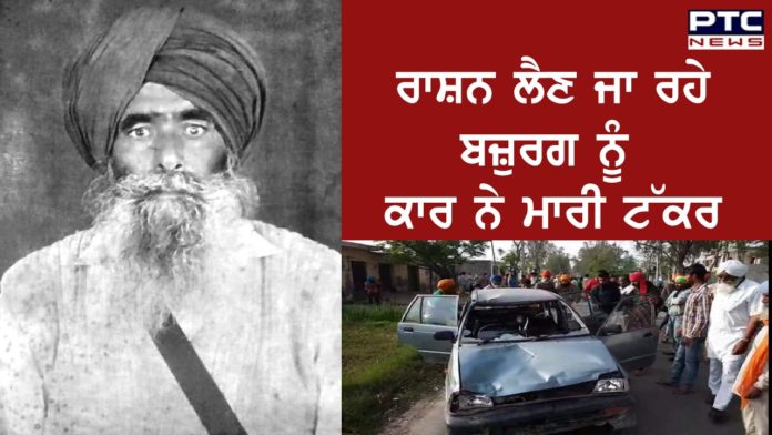 ਘਰ ਲਈ ਰਾਸ਼ਨ ਲੈਣ ਜਾ ਰਹੇ ਬਜ਼ੁਰਗ ਨੂੰ ਤੇਜ਼ ਰਫ਼ਤਾਰ ਕਾਰ ਨੇ ਮਾਰੀ ਟੱਕਰ, ਬਜ਼ੁਰਗ ਵਿਅਕਤੀ ਦੀ ਮੌਤ Ajnala: Elderly man on his way to buy home essentials gets run over by a speeding car