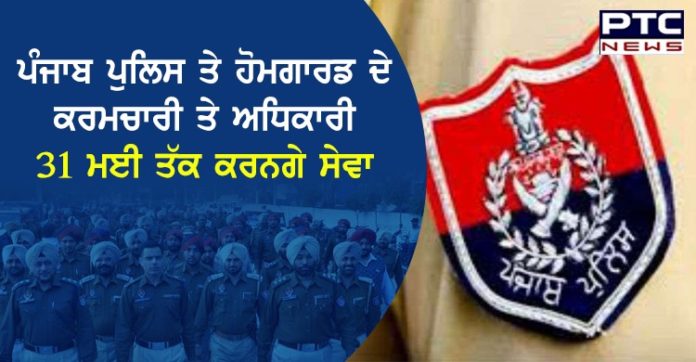 ਪੰਜਾਬ ਪੁਲਿਸ ਅਤੇ ਪੰਜਾਬਹੋਮਗਾਰਡ ਦੇ ਮੁਲਾਜ਼ਮ ਹੁਣ 31 ਮਈ ਤੱਕ ਕਰਨਗੇ ਸੇਵਾ, ਅੱਜ ਹੋਣਾ ਸੀਸੇਵਾ ਮੁਕਤ Punjab Police and Punjab Homeguard employees to serve till May 31, today to be free from service
