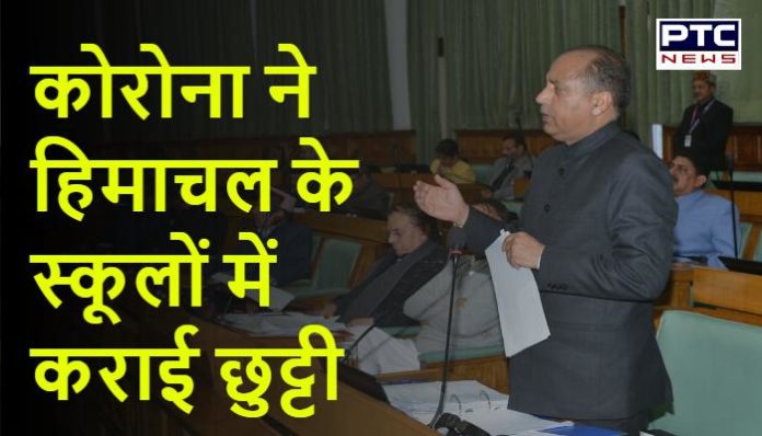 Coronavirus Himachal's School, Colleges and universities Closed till 31 March hn Coronavirus Himachal's School, Colleges and universities Closed till 31 March hn