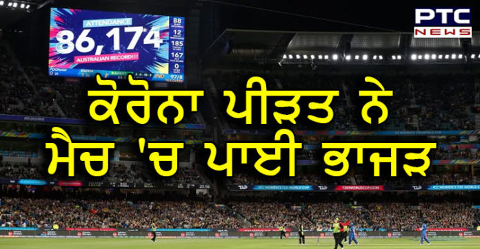 ਆਸਟ੍ਰੇਲੀਆ : ਮਹਿਲਾ T20 ਵਿਸ਼ਵ ਕੱਪ ਫਾਈਨਲ ਦੇਖਣ ਪਹੁੰਚਿਆ ਸੀ ਕੋਰੋਨਾ ਵਾਇਰਸ ਪੀੜਤ Coronavirus : Spectator at Women's T20 World Cup Final Tests Positive for Coronavirus