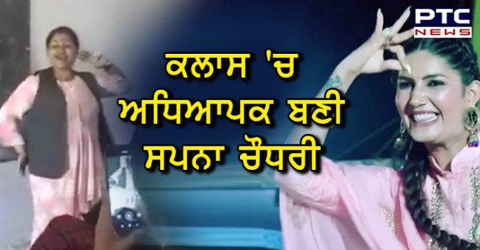 ਸਪਨਾ ਚੌਧਰੀ ਦੇ ਗਾਣੇ 'ਤੇ ਮਹਿਲਾ ਅਧਿਆਪਕ ਨੂੰ ਕਲਾਸ 'ਚ ਮਹਿੰਗੇ ਪਏ ਠੁਮਕੇ, ਦੇਖੋ ਵੀਡੀਓ sapna-choudhary-song-on-female-teacher-dance-video-viral-after-suspended-6-teachers