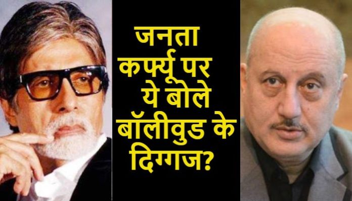 Coronavirus, Bollywood veterans lauds people on Janta Curfew Coronavirus, Bollywood veterans lauds people on Janta Curfew