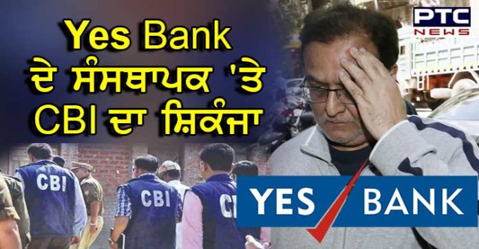 Yes Bank Case: CBI ਵੱਲੋਂ ਯੈੱਸ ਬੈਂਕ ਦੇ ਸੰਸਥਾਪਕ ਰਾਣਾ ਕਪੂਰ ਦੇ ਦਿੱਲੀ-ਮੁੰਬਈ ਸਥਿਤ ਠਿਕਾਣਿਆਂ 'ਤੇ ਛਾਪੇਮਾਰੀ Yes Bank case: CBI raids 7 locations in Mumbai linked to founder Rana Kapoor, others