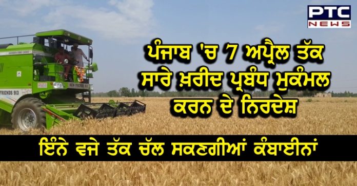 ਪੰਜਾਬ 'ਚ 7 ਅਪ੍ਰੈਲ ਤੱਕ ਸਾਰੇ ਖ਼ਰੀਦ ਪ੍ਰਬੰਧ ਮੁਕੰਮਲ ਕਰਨ ਦੇ ਨਿਰਦੇਸ਼ , ਇੰਨੇ ਵਜੇ ਤੱਕ ਚੱਲ ਸਕਣਗੀਆਂ ਕੰਬਾਈਨਾਂ https://www.ptcnews.tv/wp-content/uploads/2020/04/156cf295-b1b1-4eaf-a8c8-5335034d0312.jpg