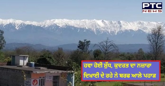 ਜਲੰਧਰ 'ਚ ਸਾਫ਼ ਦਿਖਾਈ ਦੇ ਰਹੇ ਨੇ ਬਰਫ ਨਾਲ ਲੱਦੇ ਪਹਾੜ, ਤੁਸੀਂ ਵੀ ਕੋਠੇ 'ਤੇ ਚੜ ਕੇ ਲਓ ਕੁਦਰਤ ਦਾ ਨਜ਼ਾਰਾ Good News! Lockdown : Rare view of snow-capped Himalayan range seen from Jalandhar