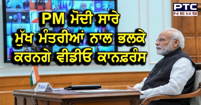PM ਮੋਦੀ ਕੋਰੋਨਾ ਵਾਇਰਸ ਨੂੰ ਲੈ ਕੇ ਕੱਲ੍ਹਸਾਰੇ ਮੁੱਖ ਮੰਤਰੀਆਂ ਨਾਲ ਕਰਨਗੇ ਵੀਡੀਓ ਕਾਨਫ਼ਰੰਸ PM Modi discusses responses to Covid-19 pandemic with Indian envoys via video conference