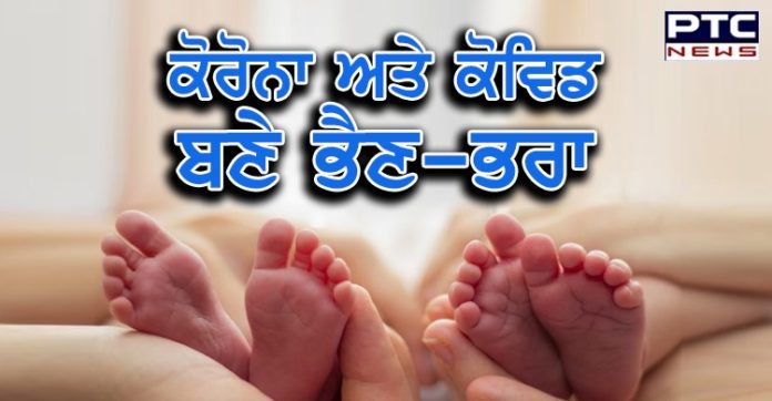 ਅਜ਼ੀਬੋ -ਗਰੀਬ ਮਾਮਲਾ : ਮਾਪਿਆਂ ਨੇ ਨਵਜੰਮੇ ਜੋੜੇ ਬੱਚਿਆਂ ਦਾ ਨਾਂਅ 'ਕੋਵਿਡ' ਤੇ 'ਕੋਰੋਨਾ' ਰੱਖਿਆ Chhattisgarh couple names their newborn twins as ‘Covid’ and ‘Corona’