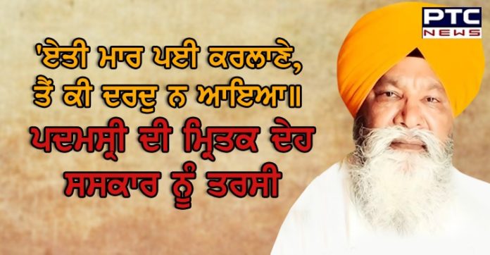 ਸ੍ਰੀ ਦਰਬਾਰ ਸਾਹਿਬ ਦੇ ਸਾਬਕਾ ਹਜ਼ੂਰੀ ਰਾਗੀ ਭਾਈ ਨਿਰਮਲ ਸਿੰਘ ਖ਼ਾਲਸਾ ਦਾ ਨਹੀਂ ਹੋਣ ਦਿੱਤਾ ਜਾ ਰਿਹੈਸਸਕਾਰ, ਕਾਂਗਰਸੀ ਕੌਂਸਲਰਵੱਲੋਂਕੀਤਾ ਜਾ ਰਿਹਾਵਿਰੋਧ Padma Shri Bhai Nirmal Singh Khalsa Do not allow the cremation By Congress Counsellor