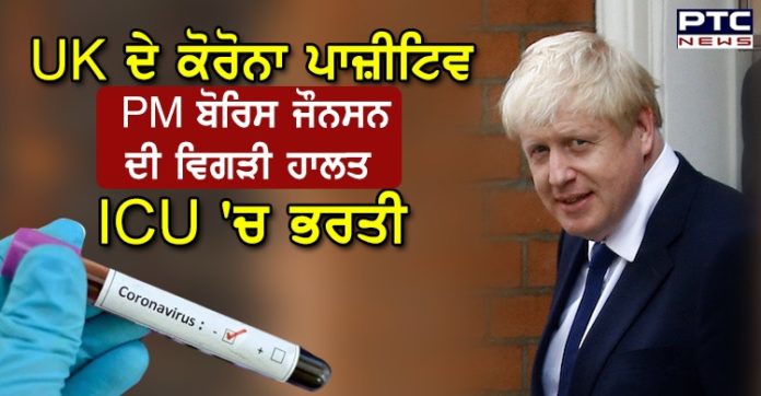 UK ਦੇ ਕੋਰੋਨਾ ਪਾਜ਼ੀਟਿਵ PM ਬੋਰਿਸ ਜੌਨਸਨ ਦੀ ਵਿਗੜੀ ਹਾਲਤ, ICU 'ਚ ਕੀਤਾ ਦਾਖ਼ਲ Coronavirus: UK PM Boris Johnson moved to ICU for coronavirus treatment