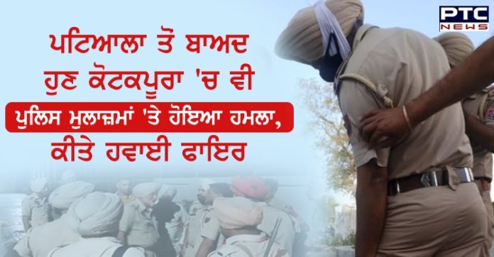 ਪਟਿਆਲਾ ਤੋਂ ਬਾਅਦ ਹੁਣ ਕੋਟਕਪੂਰਾ ’ਚ ਵੀ ਪੁਲਿਸ ਮੁਲਾਜ਼ਮਾਂ ’ਤੇ ਹੋਇਆ ਹਮਲਾ, ਕੀਤੇ ਹਵਾਈ ਫਾਇਰ After Patiala, Kotkapura policemen attacked after two men open fire