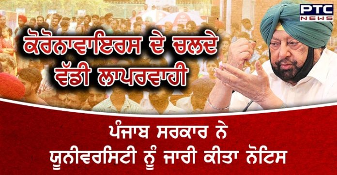 Whatsਕੋਰੋਨਾਵਾਇਰਸ ਦੇ ਚਲਦੇ ਵੱਡੀ ਲਾਪਰਵਾਹੀ ਪੰਜਾਬ ਸਰਕਾਰ ਨੇ ਯੂਨੀਵਰਸਿਟੀ ਨੂੰ ਜਾਰੀ ਕੀਤਾ ਨੋਟਿਸApp Image 2020-04-17 at 1.37.34 PM https://www.ptcnews.tv/wp-content/uploads/2020/04/WhatsApp-Image-2020-04-17-at-1.37.34-PM.jpeg