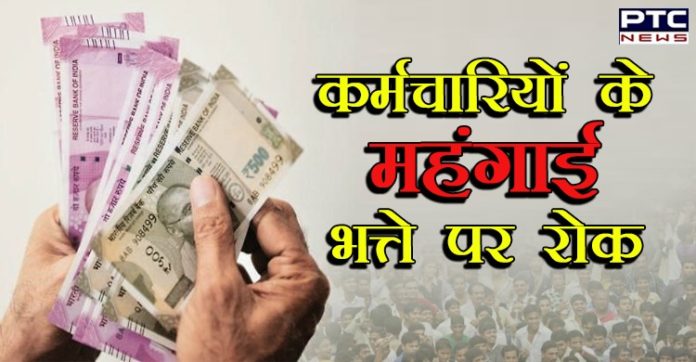 Coronavirus India | Employees dearness allowance stopped till June 2021 Coronavirus India | Employees dearness allowance stopped till June 2021