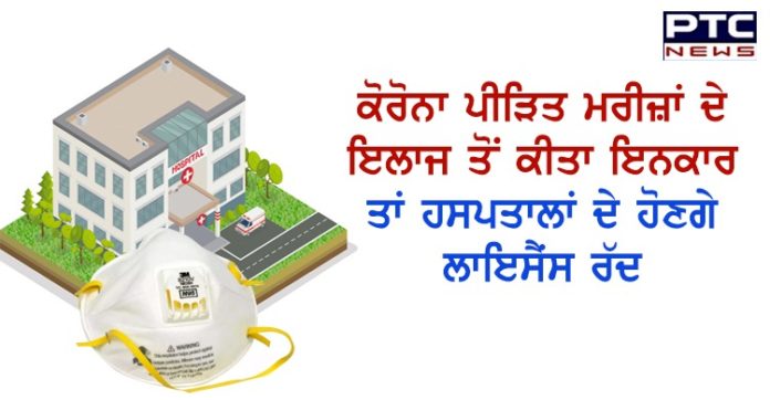 ਕੋਰੋਨਾ ਪੀੜਿਤ ਮਰੀਜ਼ਾਂ ਦੇ ਇਲਾਜ ਤੋਂ ਕੀਤਾ ਇਨਕਾਰ ਤਾਂ ਹਸਪਤਾਲਾਂ ਦੇ ਹੋਣਗੇ ਲਾਇਸੈਂਸ ਰੱਦ https://www.ptcnews.tv/wp-content/uploads/2020/04/be93c014-650f-45ea-a451-2d73f0915f94-1.jpg