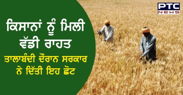 ਕਿਸਾਨਾਂ ਨੂੰ ਮਿਲੀ ਵੱਡੀ ਰਾਹਤ , ਤਾਲਾਬੰਦੀ ਦੌਰਾਨ ਸਰਕਾਰ ਨੇ ਦਿੱਤੀ ਇਹ ਛੋਟ https://www.ptcnews.tv/wp-content/uploads/2020/04/fea89be4-8f12-46a6-88e5-8660a4aeee84.jpg