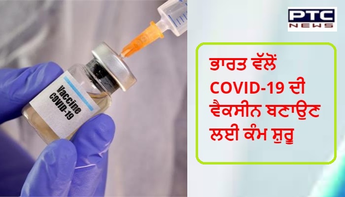 ਭਾਰਤ ਵੱਲੋਂ COVID-19 ਦੀ ਵੈਕਸੀਨ ਬਣਾਉਣ ਲਈ ਕੰਮ ਸ਼ੁਰੂ