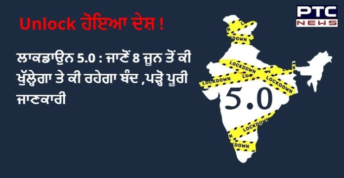 ਲਾਕਡਾਉਨ 5.0 : ਜਾਣੋਂ 8 ਜੂਨ ਤੋਂ ਕੀ ਖੁੱਲ੍ਹੇਗਾ ਤੇ ਕੀ ਰਹੇਗਾ ਬੰਦ ,ਪੜ੍ਹੋ ਪੂਰੀ ਜਾਣਕਾਰੀ Unlock1