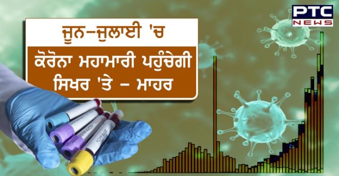 ਕੋਵਿਡ 19- ਜੂਨ-ਜੁਲਾਈ 'ਚ ਕੋਰੋਨਾ ਮਹਾਮਾਰੀ ਪਹੁੰਚੇਗੀ ਸਿਖਰ 'ਤੇ - ਮਾਹਰ https://www.ptcnews.tv/wp-content/uploads/2020/05/WhatsApp-Image-2020-05-08-at-1.39.51-PM.jpeg