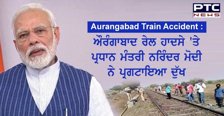 Aurangabad Train Accident: ਔਰੰਗਾਬਾਦ ਰੇਲ ਹਾਦਸੇ 'ਤੇ ਪ੍ਰਧਾਨ ਮੰਤਰੀ ਨਰਿੰਦਰ ਮੋਦੀ ਨੇ ਪ੍ਰਗਟਾਇਆ ਦੁੱਖ