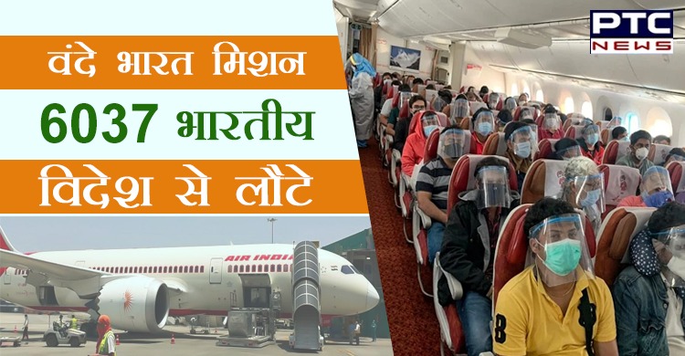 वंदे भारत मिशन के अंतर्गत अब तक 6037 भारतीय 31 विमानों से विदेश से लौटे