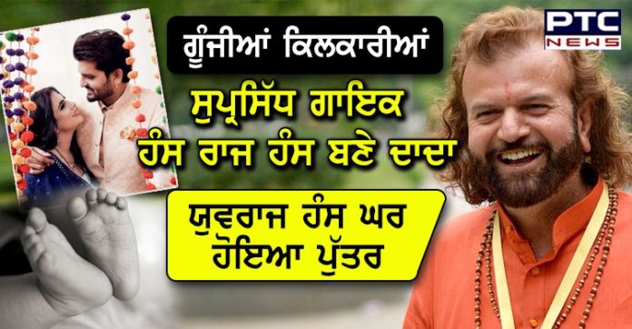 ਸੁਪ੍ਰਸਿੱਧ ਪੰਜਾਬੀ ਗਾਇਕ ਹੰਸ ਰਾਜ ਹੰਸ ਦੇ ਘਰ ਖੁਸ਼ੀਆਂ ਦੀ ਆਮਦ, ਪੁੱਤਰ ਯੁਵਰਾਜ ਹੰਸ ਬਣ ਗਏ ਪਿਤਾ https://www.ptcnews.tv/wp-content/uploads/2020/05/WhatsApp-Image-2020-05-13-at-12.04.06-PM-1.jpeg