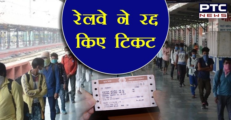 रेलवे ने 30 जून तक बुक सभी टिकट किए रद्द, टिकटों की राशि की रिफंड
