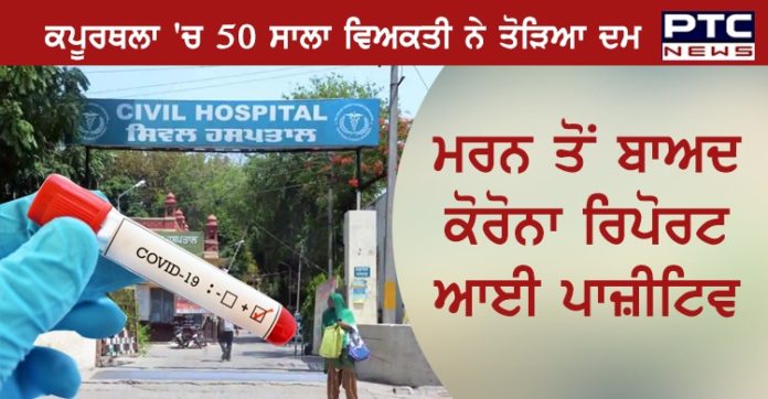 ਕਪੂਰਥਲਾ 'ਚ 50 ਸਾਲਾ ਵਿਅਕਤੀ ਨੇ ਤੋੜਿਆ ਦਮ, ਮਰਨ ਤੋਂ ਬਾਅਦ ਕੋਰੋਨਾ ਰਿਪੋਰਟ ਆਈ ਪਾਜ਼ੀਟਿਵ 50-year-old tests Covid-19 positive after death in Kapurthala