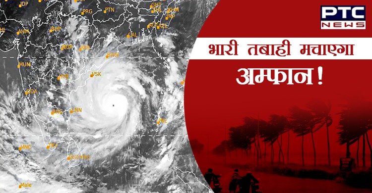 20 मई को पश्चिम बंगाल के तट से टकराएगा 'अम्फान', भारी नुकसान का अंदेशा