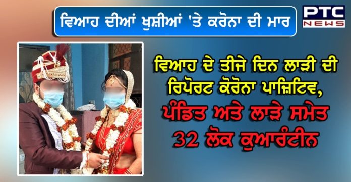 ਵਿਆਹ ਦੀਆਂ ਖੁਸ਼ੀਆਂ 'ਤੇ ਕਰੋਨਾ ਦੀ ਮਾਰ,ਵਿਆਹ ਦੇ ਤੀਜੇ ਦਿਨ ਲਾੜੀ ਦੀ ਰਿਪੋਰਟ ਕੋਰੋਨਾ ਪਾਜ਼ਿਟਿਵ , ਪੰਡਿਤ ਅਤੇ ਲਾੜੇ ਸਮੇਤ 32 ਲੋਕ ਕੁਆਰੰਟੀਨ https://www.ptcnews.tv/wp-content/uploads/2020/05/WhatsApp-Image-2020-05-22-at-2.27.54-PM-1.jpeg