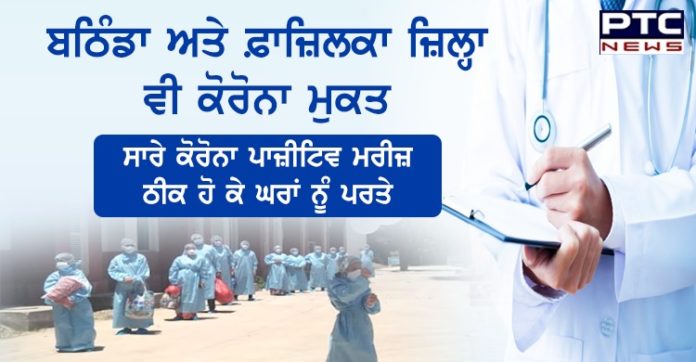 ਬਠਿੰਡਾ ਅਤੇ ਫ਼ਾਜ਼ਿਲਕਾ ਜ਼ਿਲ੍ਹਾ ਵੀ ਕੋਰੋਨਾ ਮੁਕਤ, ਸਾਰੇ ਕੋਰੋਨਾ ਪਾਜ਼ੀਟਿਵ ਮਰੀਜ਼ ਠੀਕ ਹੋ ਕੇ ਘਰਾਂ ਨੂੰ ਪਰਤੇ Bathinda and Fazilka declared COVID-19 free