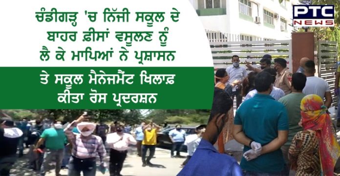 ਚੰਡੀਗੜ੍ਹ 'ਚ ਨਿੱਜੀ ਸਕੂਲ ਦੇ ਬਾਹਰ ਫ਼ੀਸਾਂ ਵਸੂਲਣ ਨੂੰ ਲੈ ਕੇ ਮਾਪਿਆਂ ਨੇ ਪ੍ਰਸ਼ਾਸਨ ਤੇ ਸਕੂਲ ਮੈਨੇਜਮੈਂਟ ਖਿਲਾਫ਼ ਕੀਤਾ ਰੋਸ ਪ੍ਰਦਰਸ਼ਨ Parents protest against fee hike outside a private school in Chandigarh
