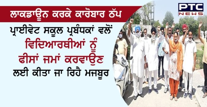ਲਾਕਡਾਊਨ ਕਰਕੇ ਕਾਰੋਬਾਰ ਠੱਪ, ਪ੍ਰਾਈਵੇਟ ਸਕੂਲ ਪ੍ਰਬੰਧਕਾਂ ਵਲੋਂ ਵਿਦਿਆਰਥੀਆਂ ਨੂੰ ਫੀਸਾਂ ਜਮਾਂ ਕਰਵਾਉਣ ਲਈ ਕੀਤਾ ਜਾ ਰਿਹੈ ਮਜਬੂਰ Despite state order, private schools demands for fees in Punjab