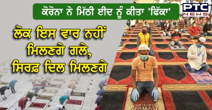 ਕੋਰੋਨਾ ਨੇ ਮਿੱਠੀ ਈਦ ਨੂੰ ਕੀਤਾ 'ਫਿੱਕਾ', ਲੋਕ ਇਸ ਵਾਰ ਨਹੀਂ ਮਿਲਣਗੇ ਗਲੇ , ਸਿਰਫ਼ ਦਿਲ ਮਿਲਣਗੇ Happy Eid-ul-Fitr 2020: Eid Mubarak Wishes